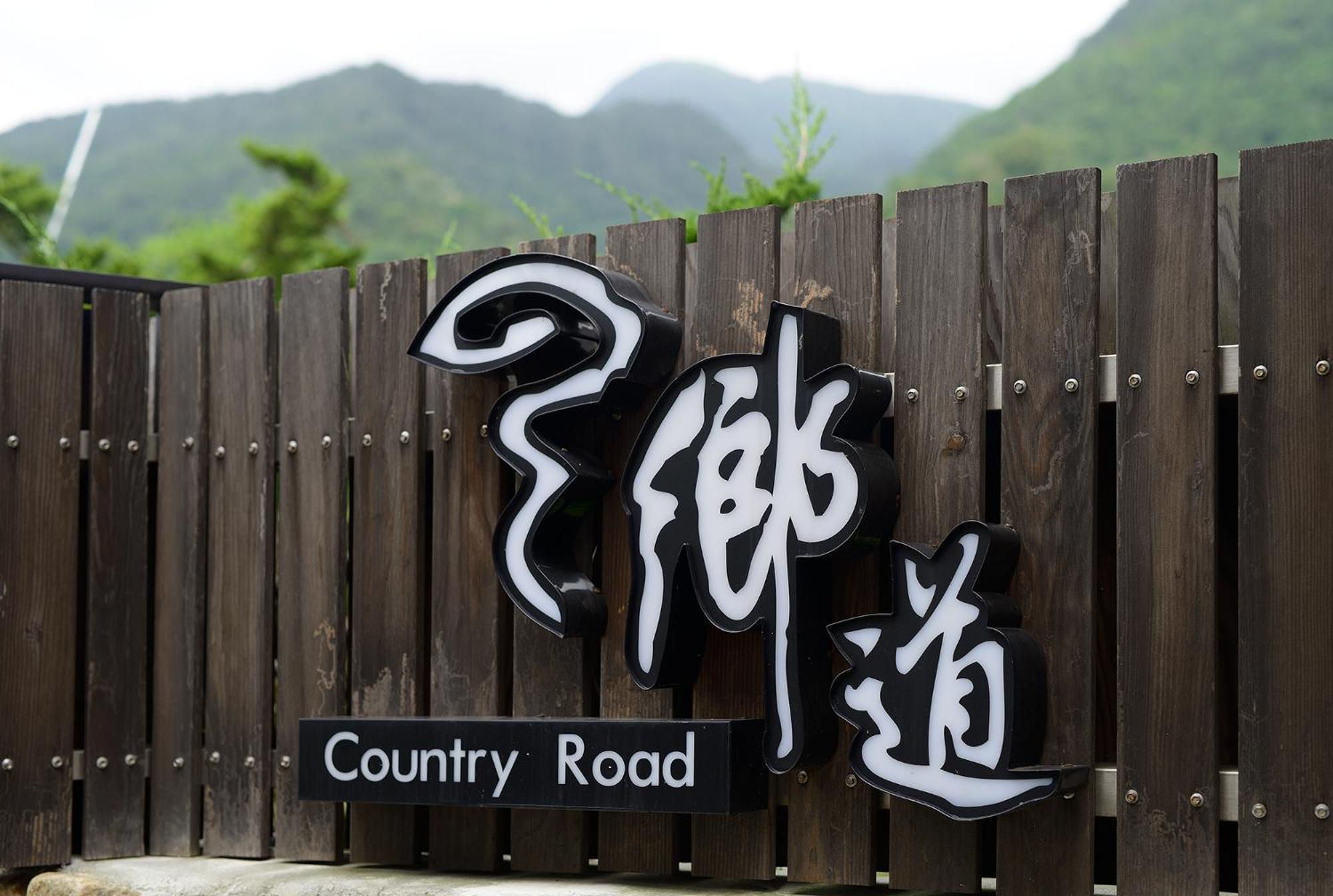 鄉道茶屋 Country Road B&B Toucheng Zewnętrze zdjęcie